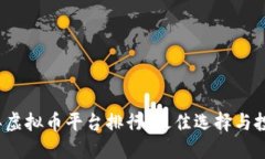2023年虚拟币平台排行：最
