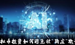 虚拟币投资如何避免被“