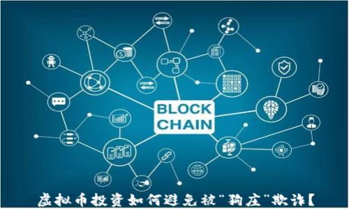 
虚拟币投资如何避免被“狗庄”欺诈？