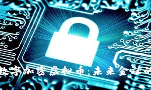 全面解析数字加密虚拟币：未来金融的革命之路