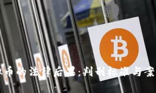 盗虚拟币的法律后果：判刑标准与案例分析