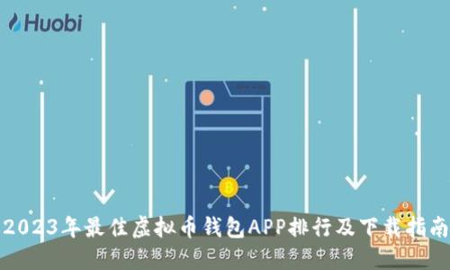 2023年最佳虚拟币钱包APP排行及下载指南