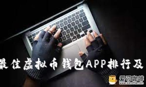 2023年最佳虚拟币钱包APP排行及下载指南