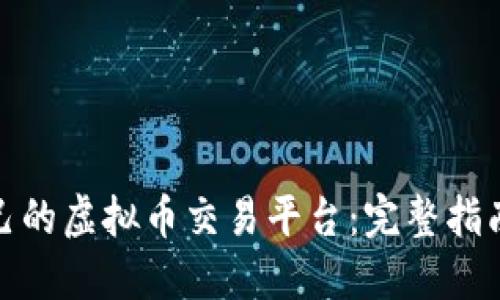 如何创造自己的虚拟币交易平台：完整指南与实用策略