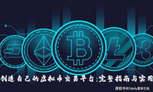 如何创造自己的虚拟币交易平台：完整指南与实用策略