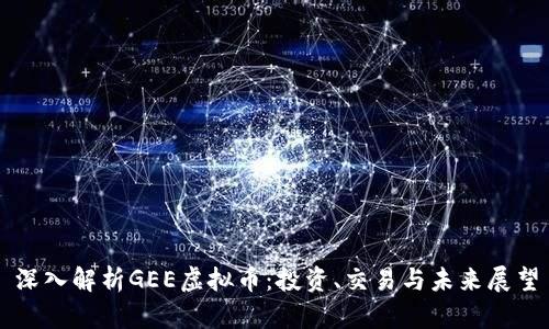 深入解析GEE虚拟币：投资、交易与未来展望