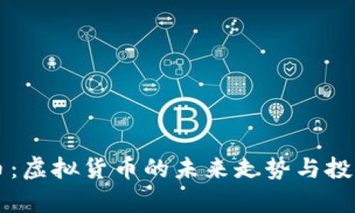  FIL币：虚拟货币的未来走势与投资分析