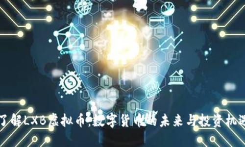了解LXB虚拟币：数字货币的未来与投资机遇