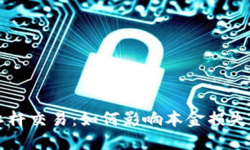 虚拟币加杠杆交易：如何影响本金损失和风险管理