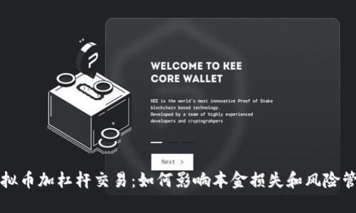 虚拟币加杠杆交易：如何影响本金损失和风险管理
