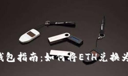 小狐钱包指南：如何将ETH兑换为BNB？