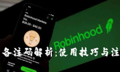 虚拟币备注码解析：使用技巧与注意事项