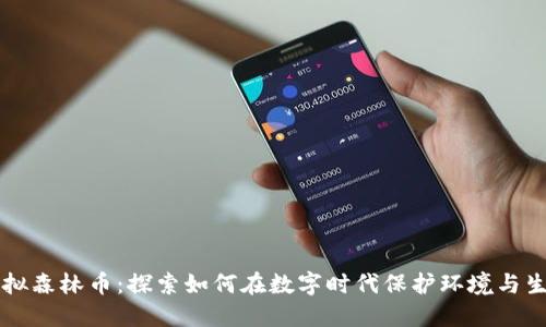 虚拟森林币：探索如何在数字时代保护环境与生态