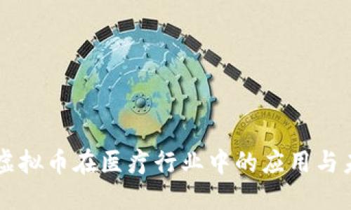 Title: 虚拟币在医疗行业中的应用与未来展望