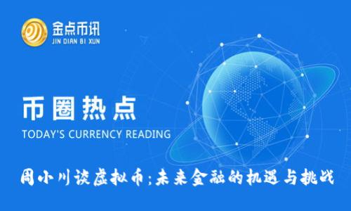 周小川谈虚拟币：未来金融的机遇与挑战