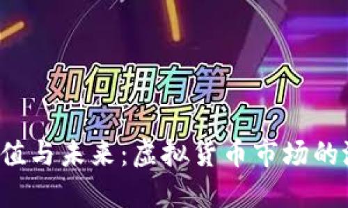 Q币的价值与未来：虚拟货币市场的潜在机遇
