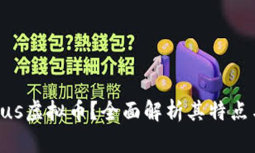 什么是Lotus虚拟币？全面解析其特点与投资潜力