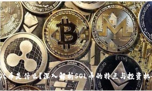 SOL币是什么？深入解析SOL币的特点与投资机会