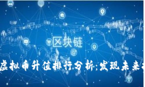 2023年虚拟币升值排行分析：发现未来投资机会