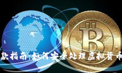 虚拟币发货退款指南：如何安全处理虚拟货币的交易与退款