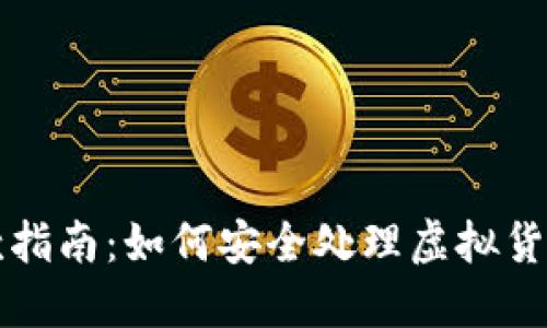 虚拟币发货退款指南：如何安全处理虚拟货币的交易与退款