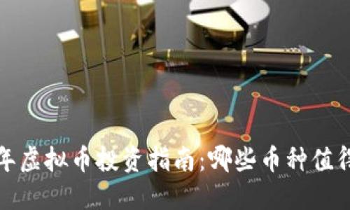 2023年虚拟币投资指南：哪些币种值得购买？