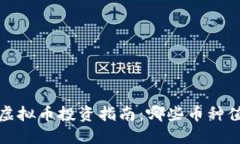 2023年虚拟币投资指南：哪