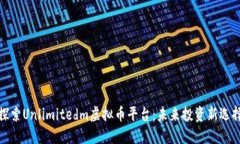 探索Unlimitedm虚拟币平台：