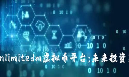 探索Unlimitedm虚拟币平台：未来投资新选择