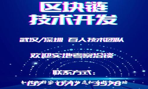 如何选择安全可靠的虚拟币钱包网址