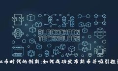 虚拟币时代的创新：如何