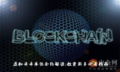虚拟币币本位合约解读：投资新手必看指南