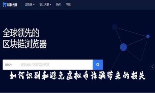如何识别和避免虚拟币诈骗带来的损失