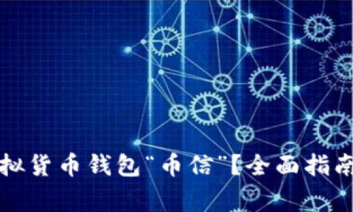 如何安全使用虚拟货币钱包“币信”？全面指南与常见问题解答