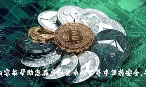 baioti虚拟币钱包安全指南：保护您的数字资产/baioti
虚拟币钱包, 数字资产安全, 加密货币保护, 钱包类型/guanjianci

### 内容主体大纲

1. **引言**
   - 介绍虚拟币钱包的功能及重要性
   - 提出安全性的重要性

2. **虚拟币钱包的类型**
   - 热钱包（在线钱包）
   - 冷钱包（离线钱包）
   - 硬件钱包
   - 软件钱包的分类

3. **虚拟币钱包安全问题概述**
   - 常见安全漏洞
   - 黑客攻击案例分析
   - 用户安全意识薄弱的问题

4. **如何选择安全的虚拟币钱包**
   - 钱包信誉与背景调查
   - 用户体验及技术支持
   - 钱包的安全功能

5. **虚拟币钱包的安全措施**
   - 强密码与双重认证
   - 定期备份与更新
   - 私钥管理与本地安全

6. **防范钓鱼攻击和诈骗**
   - 常见的钓鱼手段介绍
   - 识别与防范钓鱼攻击的技巧
   - 注意事项与安全上网习惯

7. **总结**
   - 重申虚拟币钱包安全的重要性
   - 鼓励用户积极采取安全措施

### 引言

随着比特币和其他加密货币的兴起，虚拟币钱包作为存储和管理数字资产的工具，也变得日益重要。每个投资者或交易者都需要一个安全的钱包来保护自己的资产。然而，虚拟币钱包的安全性却常常被忽视，导致不必要的损失。因此，了解虚拟币钱包的安全性，不仅能有效保护资产，也是每位数字货币用户必须具备的基本技能。

### 虚拟币钱包的类型

#### 热钱包（在线钱包）

热钱包是指与互联网连接的钱包。这些钱包方便快速地进行交易，但因其时时在线，因此被黑客攻击的风险相对较高。用户在使用热钱包时须采取额外的安全措施，例如使用强密码和启用双重认证。

#### 冷钱包（离线钱包）

冷钱包则是完全离线保存的虚拟币钱包，因其不连接互联网，安全性相对较高。用户可以通过将私钥写在纸上或使用专门的硬件钱包保存私钥。虽然冷钱包使用不便，尤其是进行交易时，但其在资产安全性方面的优势不可忽视。

#### 硬件钱包

硬件钱包是一种特殊的冷钱包，专为存储加密货币而设计。硬件钱包通常是一个小型的USB设备，以加密方式保护用户的私钥。由于硬件钱包始终保持离线状态，即使连接到计算机也能避免网络攻击。

#### 软件钱包的分类

软件钱包通常可以分为桌面钱包、移动钱包和网页钱包。桌面钱包安装在个人电脑上，移动钱包适用于智能手机，而网页钱包则在浏览器中运行。选择何种软件钱包，需结合个人需求与资产安全考虑。

### 虚拟币钱包安全问题概述

#### 常见安全漏洞

虚拟币钱包在使用过程中，用户经常会遇到各种安全漏洞，例如软件漏洞、密码弱、未更新等问题。黑客可以利用这些漏洞获取用户的私钥，从而盗取用户的资产。

#### 黑客攻击案例分析

近年来，许多虚拟币钱包遭遇黑客攻击的事件屡见不鲜。例如，某知名钱包曾受到黑客攻击，导致数百万美元的损失。这类事件不仅造成直接经济损失，还对用户的信任度造成了极大影响。

#### 用户安全意识薄弱的问题

一些用户由于缺乏安全意识，使用简单密码或者在公共网络上进行交易，容易成为攻击的目标。因此，加强用户的安全意识教育显得尤为重要，唯有提升参与者的安全意识，才能更好地保护虚拟币资产。

### 如何选择安全的虚拟币钱包

#### 钱包信誉与背景调查

选择虚拟币钱包时，用户首先应对钱包的背景进行调查。查看钱包的成立时间、用户评价、以及是否有过安全事件等，这些信息将有助于判断钱包的信誉。

#### 用户体验及技术支持

一个良好的用户体验是选择钱包的重要考量，用户在操作时应感受到友好与便捷。此外，钱包提供的技术支持也十分关键，能够在用户遇到问题时提供及时的帮助。

#### 钱包的安全功能

现代的虚拟币钱包通常会提供多种安全功能，如两步验证、地址白名单、冷存储等，用户在选择时要优先考虑那些安全功能丰富的钱包。

### 虚拟币钱包的安全措施

#### 强密码与双重认证

强密码是虚拟币钱包安全的第一道防线。用户应避免使用简单密码，还应使用字母、数字及特殊字符的组合。此外，启用双重认证能进一步保护账户不受攻击。

#### 定期备份与更新

定期对钱包进行备份可以在设备丢失或软件故障时，帮助恢复资产。同时，用户也要定期检查是否有钱包软件的更新，以确保使用最新的安全技术。

#### 私钥管理与本地安全

私钥是控制虚拟币的关键，用户需妥善保存私钥，避免泄露。为了更好地保护私钥，用户应使用本地加密软件，而不是将其保存在云端。

### 防范钓鱼攻击和诈骗

#### 常见的钓鱼手段介绍

钓鱼是黑客获取用户信息的常用手段，例如发送伪装成官方通知的邮件，诱骗用户输入私人信息。了解常见钓鱼手段可以帮助用户增强警惕。

#### 识别与防范钓鱼攻击的技巧

用户在接收任何来自不明来源的链接或信息时，应保持谨慎，最好使用官方渠道查询。同时，使用安全插件可以有效防止一些已知的钓鱼网站。

#### 注意事项与安全上网习惯

用户在日常使用互联网上，必须保持良好的安全习惯，如定期更新密码、避免使用公共Wi-Fi访问钱包、启用VPN等，这样能更好地提高账户的安全性。

### 总结

虚拟币钱包的安全与否，直接关系到用户的数字资产安全。因此，用户在选择和使用虚拟币钱包时，应充分考虑钱包的安全性，采取必要的保护措施，才能更好地维护自己的资产安全。希望通过本篇文章的介绍，能够帮助读者了解虚拟币钱包的安全问题，增强安全意识，更加稳妥地进行加密货币的投资与交易。

### 相关问题

1. 什么是虚拟币钱包？它的基本功能有哪些？
2. 虚拟币钱包有哪些具体类型，各自有什么优缺点？
3. 如何评估虚拟币钱包的安全性？有哪些具体的评估指标？
4. 在使用虚拟币钱包时应采取哪些具体的安全措施？
5. 常见的虚拟币钱包安全事故有哪些？如何避免类似事件？
6. 对于新手投资者，选择虚拟币钱包时应考虑哪些因素？

#### 问题1: 什么是虚拟币钱包？它的基本功能有哪些？

虚拟币钱包的定义与功能

虚拟币钱包是用户用来存储、发送和接收数字资产（如比特币、以太坊等）的工具。一般来说，钱包不直接保存虚拟货币，而是保留存储虚拟货币所需的私钥和公钥。钱包的基本功能主要包括：

1. **存储数字资产**：虚拟币钱包的主要功能是安全存储用户的加密货币，确保用户能够安全地管理其资产。

2. **发送和接收交易**：用户利用钱包可以随时发送或接收加密货币，只需输入接收者的地址即可完成交易。

3. **查看交易记录**：大部分虚拟币钱包能让用户随时查询账户的交易历史，方便用户管理资产。

4. **生成新的地址**：用户可以在需要时随时生成新的接收地址，保护隐私并增加安全性。

5. **支持多个币种**：许多虚拟币钱包支持多种类型的数字资产，用户可以在同一钱包中管理不同币种。

通过了解虚拟币钱包的基本功能，用户可以更好地利用这些工具合理管理和运用自己的数字资产。

#### 问题2: 虚拟币钱包有哪些具体类型，各自有什么优缺点？

虚拟币钱包的分类与优缺点

虚拟币钱包根据使用方式及存储位置的不同，可以分为热钱包和冷钱包两大类。它们各自的优势与劣势如下：

1. **热钱包（在线钱包）**：
    优点：
    - 便捷性：用户可以随时随地进行交易，只需连接互联网即可。
    - 交易速度：由于热钱包总是在线，交易确认的速度相对较快。
    缺点：
    - 安全性：由于持续连接互联网，黑客攻击的风险比较高。
    - 私钥管理：用户的私钥可能受到服务商的管理，安全性有所降低。

2. **冷钱包（离线钱包）**：
    优点：
    - 安全性：由于不连接互联网，大大降低黑客攻击的风险，安全性高。
    - 私钥控制：用户可以完全控制私钥，减少了被盗的风险。
    缺点：
    - 不便于交易：由于离线操作，不适合频繁交易，取款、转账相对复杂。
    - 使用门槛：某些冷钱包使用门槛相对较高，需要用户具备一定的使用技巧。

总的来说，热钱包和冷钱包各有优势与不足，用户可以根据自己的需求与风险接受能力，选择合适的钱包类型。

#### 问题3: 如何评估虚拟币钱包的安全性？有哪些具体的评估指标？

虚拟币钱包的安全性评估标准

评估虚拟币钱包的安全性，用户应关注以下几个关键指标：

1. **钱包的技术架构**：
    检查钱包所采用的技术，如多签名机制、冷热钱包混用等。此外，开发者采用的加密技术及其是否经过专业评估也是重要参考标准。

2. **用户反馈与口碑**：
    通过网络搜索用户评价和评论，了解其他用户对钱包的使用体验，从中识别钱包的优缺点及潜在风险。

3. **安全事件历史**：
    查询该钱包是否曾发生过安全事件、漏洞或攻击事件，以及开发团队如何应对和修补漏洞。

4. **支持的安全功能**：
    评估钱包是否提供双重认证、地址白名单、强密码要求等额外安全功能，这些都能有效提升用户的资金安全性。

5. **开发团队的专业背景**：
    了解钱包开发团队的背景和信誉，特别是团队成员是否在安全领域有丰富的经验和技术实力。

通过对这些指标的综合评估，用户可对虚拟币钱包的安全性进行全面判断，从而选择适合自己的安全钱包。

#### 问题4: 在使用虚拟币钱包时应采取哪些具体的安全措施？

使用虚拟币钱包的安全措施

为了在使用虚拟币钱包时最大程度地保护资产，用户应采取以下具体安全措施：

1. **使用强密码与双重认证**：
    创建复杂的密码，并启用双重认证功能，这将大大提高账户的安全性，防止未授权的访问。

2. **定期备份钱包数据**：
    定期备份钱包文件和私钥，以确保即使设备遗失或损坏时仍能恢复资产。备份应存放在多地，不应只依赖于个人电脑。

3. **定期更新软件**：
    钱包软件常常会有安全更新，用户应定期检查更新并及时进行版本升级，以享有最新的安全性和功能改进。

4. **确保私钥的安全**：
    不要将私钥保存在联网的设备上，尽量使用硬件钱包或纸质钱包保存，提高私钥的安全性。

5. **警惕网络诈骗**：
    用户应提高警惕，避免被钓鱼网站欺诈，尤其是要仔细核对访问网址，并遵循官方资讯。

6. **使用安全的网络环境**：
    避免在公共Wi-Fi网络下使用钱包，可以考虑使用VPN来加密网络连接，进一步保证安全。

结合以上措施，可以有效降低使用虚拟币钱包时被黑客攻击或资产丢失的风险，确保用户的数字资产得到保护。

#### 问题5: 常见的虚拟币钱包安全事故有哪些？如何避免类似事件？

虚拟币钱包安全事故的案例与防范

近年来，随着虚拟币的价值增长，虚拟币钱包的安全事故频发，如比特币交易所被盗事件等，下面介绍一些典型事故及其防範建议：

1. **交易所被盗事件**：许多大型交易所如Mt.Gox等曾遭黑客攻击，导致大量资产被盗。这类事故往往因为交易所内部安全措施不足、未能及时修复漏洞所致。
    防范措施：用户在选择交易所时，应优先选择那些历史安全记录良好、强大技术团队支持的交易所，并注意定期抽取资产到个人钱包中。

2. **用户被骗事件**：一些用户在充补资金或转币时，因不谨慎访问钓鱼网站，导致资金损失。
    防范措施：提高钓鱼网站的识别能力，不随意访问不明链接，保持对社交媒体上的宣传活动的警惕。

3. **硬件钱包丢失或损坏**：尽管硬件钱包相对安全，但如丢失未备份较难恢复。
    防范措施：定期对钱包进行备份，并在安全的地方存放备份资料，以防丢失或损坏。

通过了解这些事故的原因与防范措施，用户可以更加谨慎地管理自己的虚拟币资产，避免遭受损失。

#### 问题6: 对于新手投资者，选择虚拟币钱包时应考虑哪些因素？

新手投资者选择虚拟币钱包的注意事项

新手投资者在选择虚拟币钱包时，应从以下几个方面进行考量：

1. **钱包的类型**：
    初学者应该选择易于操作的热钱包，它可以方便用户快速进行小额交易。但随着投资的深入，建议使用冷钱包来增强资产安全。

2. **用户界面的友好性**：
    选择那些界面操作简单、易于上手的虚拟币钱包，这对新手来说能够大幅度降低学习成本。

3. **安全性**：
    重点关注钱包的安全功能，如双重认证、私钥的安全存储方式、是否有历史交易安全记录等。

4. **支持币种的多样性**：
    新手用户在选择钱包时，可以选择支持多种加密货币的钱包，为后续的资产拓展留足空间。

5. **社区与技术支持**：
    评估钱包是否有强大的社区支持及技术团队，以便在使用过程中遇到问题时能寻求及时帮助。

通过了解这些因素，新手投资者能够更有信心地选择合适的虚拟币钱包，为未来的投资与交易打下坚实基础。

### 结语

虚拟币钱包的安全是每位投资者必须重视的问题，了解钱包的类型、评估安全性、采取必要的安全措施，才能更好地保护数字资产。希望以上内容能帮助您在虚拟货币的世界中保持安全，并实现资产的保值增值。