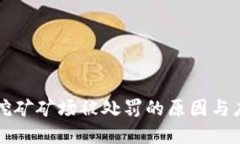 虚拟币挖矿矿场被处罚的