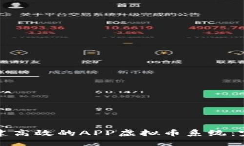 如何构建高效的APP虚拟币系统：完整指南