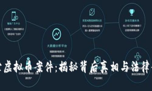 天津虚拟币案件：揭秘背后真相与法律责任