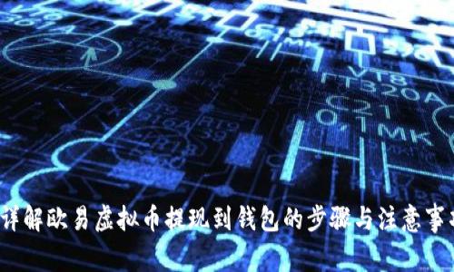  详解欧易虚拟币提现到钱包的步骤与注意事项
