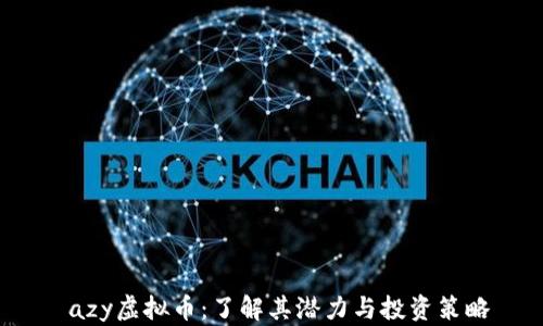 
 azy虚拟币：了解其潜力与投资策略