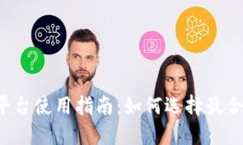2023年虚拟币平台使用指南：如何选择最合适您的交易平台