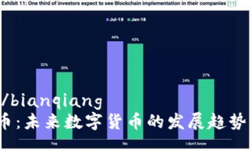 bianqiang/bianqiang
BOBI虚拟币：未来数字货币的发展趋势与投资潜力