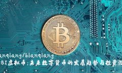 bianqiang/bianqiangBOBI虚拟币：