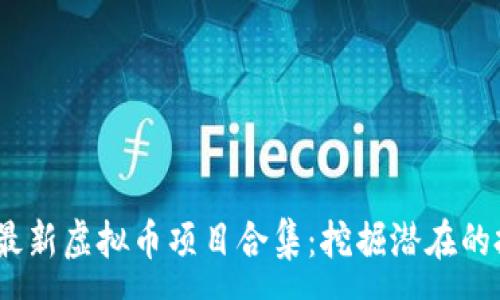 :
2023年最新虚拟币项目合集：挖掘潜在的投资机会