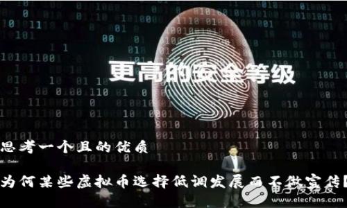 思考一个且的优质

为何某些虚拟币选择低调发展而不做宣传？