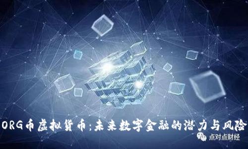 ORG币虚拟货币：未来数字金融的潜力与风险