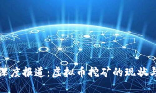 央视深度报道：虚拟币挖矿的现状与未来