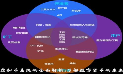   
虚拟币系统的全面解析：了解数字货币的未来