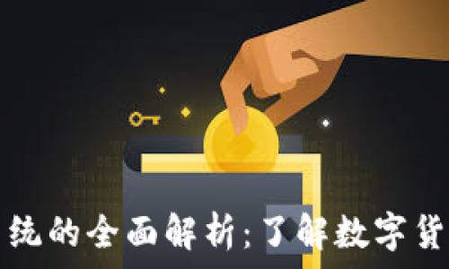   
虚拟币系统的全面解析：了解数字货币的未来