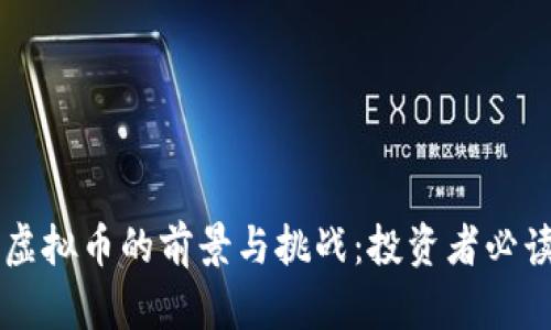图案虚拟币的前景与挑战：投资者必读指南